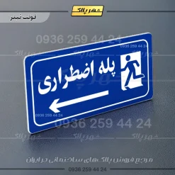 پلاک مولتی راهنما پله اضطراری چپ - Image 12